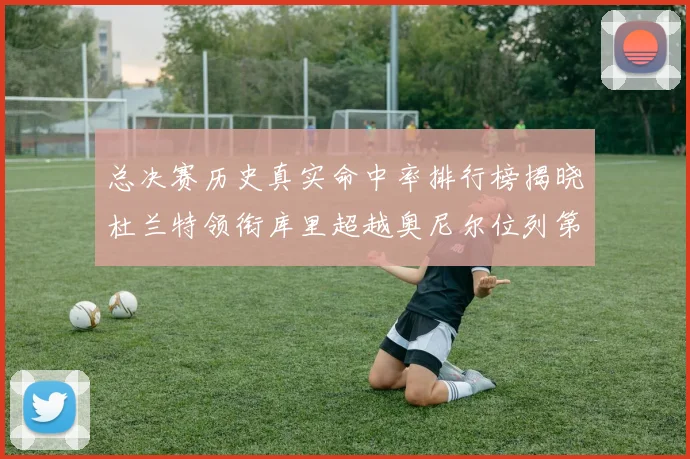 总决赛历史真实命中率排行榜揭晓杜兰特领衔库里超越奥尼尔位列第11