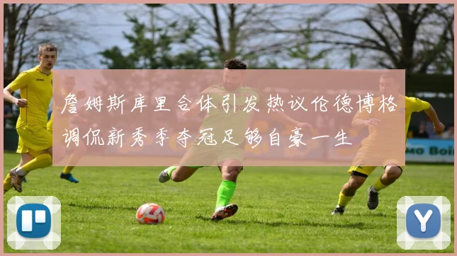 詹姆斯库里合体引发热议伦德博格调侃新秀季夺冠足够自豪一生