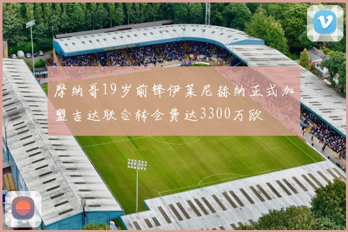 摩纳哥19岁前锋伊莱尼赫纳正式加盟吉达联合转会费达3300万欧
