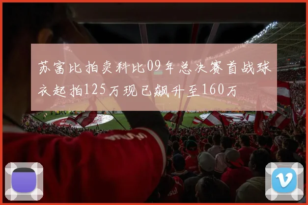 苏富比拍卖科比09年总决赛首战球衣起拍125万现已飙升至160万