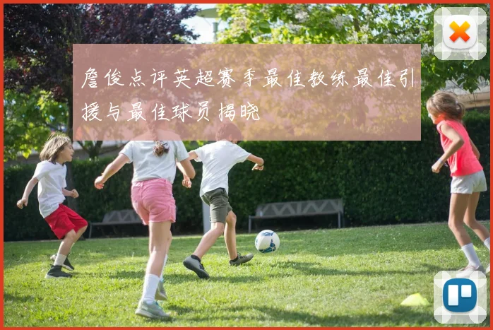 詹俊点评英超赛季最佳教练最佳引援与最佳球员揭晓
