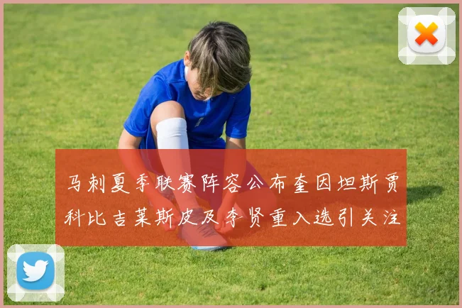 马刺夏季联赛阵容公布奎因坦斯贾科比吉莱斯皮及李贤重入选引关注