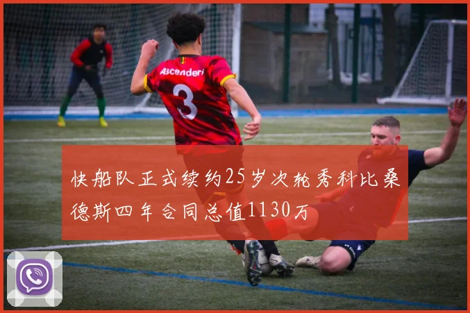 快船队正式续约25岁次轮秀科比桑德斯四年合同总值1130万